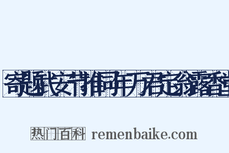 寄题武安节推同年万君定翁露香堂是什么意思的图片